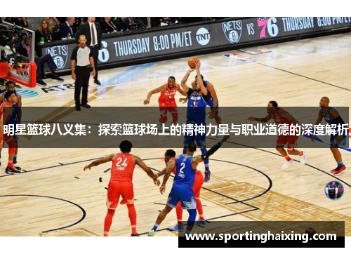明星篮球八义集：探索篮球场上的精神力量与职业道德的深度解析