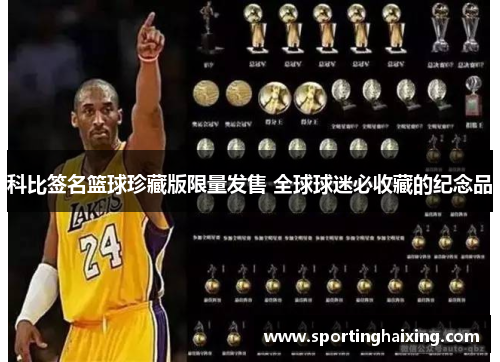 科比签名篮球珍藏版限量发售 全球球迷必收藏的纪念品