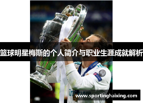 篮球明星梅斯的个人简介与职业生涯成就解析
