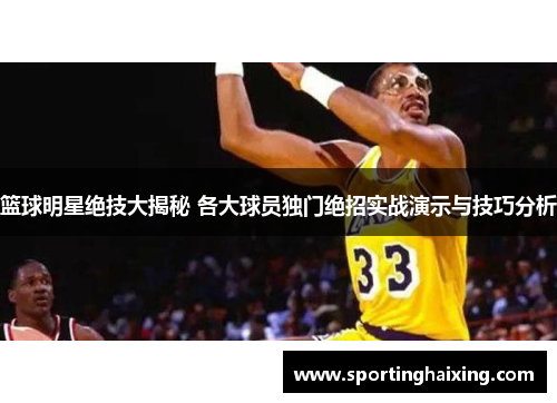 篮球明星绝技大揭秘 各大球员独门绝招实战演示与技巧分析