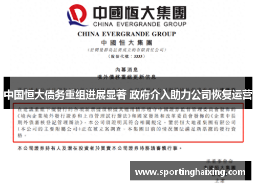 中国恒大债务重组进展显著 政府介入助力公司恢复运营