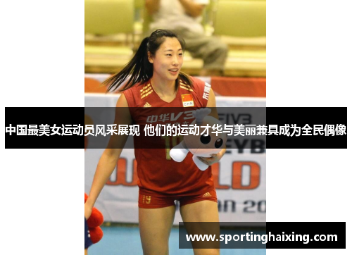 中国最美女运动员风采展现 他们的运动才华与美丽兼具成为全民偶像
