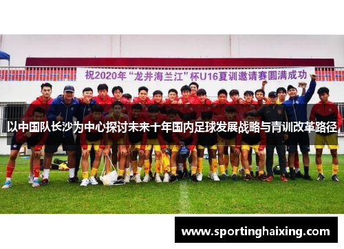以中国队长沙为中心探讨未来十年国内足球发展战略与青训改革路径