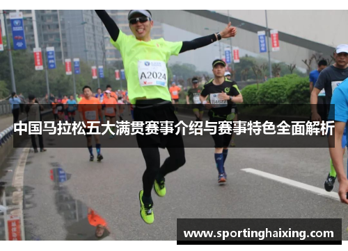 中国马拉松五大满贯赛事介绍与赛事特色全面解析
