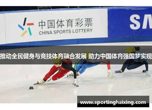 推动全民健身与竞技体育融合发展 助力中国体育强国梦实现