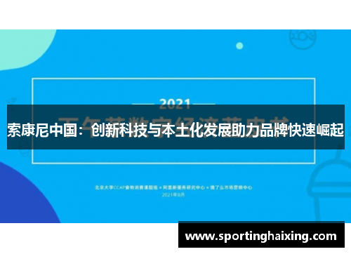 索康尼中国：创新科技与本土化发展助力品牌快速崛起